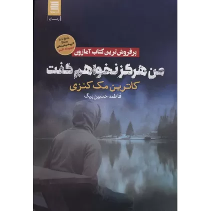 کتاب من هرگز نخواهم گفت
