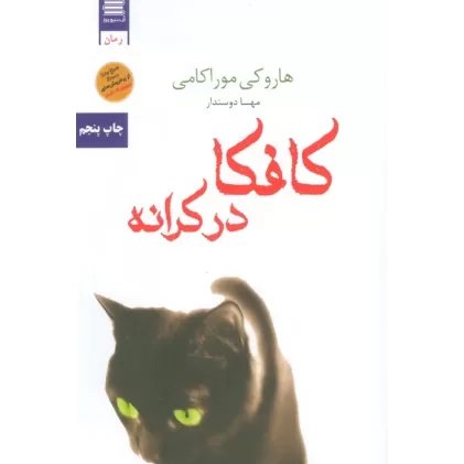 کتاب کافکا در کرانه