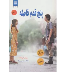 کتاب پنج قدم فاصله (عاشقانه اجتماعی31)