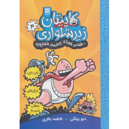 کتاب کاپیتان زیرشلواری 4 (و نقشه ی خطرناک پروفسور شلوارپوپی)