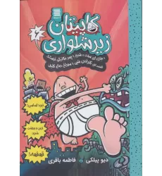 کتاب کاپیتان زیرشلواری 6 (و مبارزه ای سخت و شدید با پسر مکانیکی ترسناک 1)