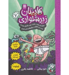 کتاب کاپیتان زیرشلواری 7 (و مبارزه ای سخت و شدید با پسر مکانیکی ترسناک 2)