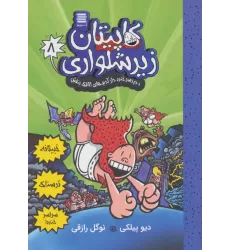 کتاب کاپیتان زیرشلواری 8 (و دردسر خنده دار آدم های اتاقک بنفش)