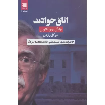 کتاب اتاق حوادث (خاطرات مشاور امنیت ملی ایالات متحده آمریکا)