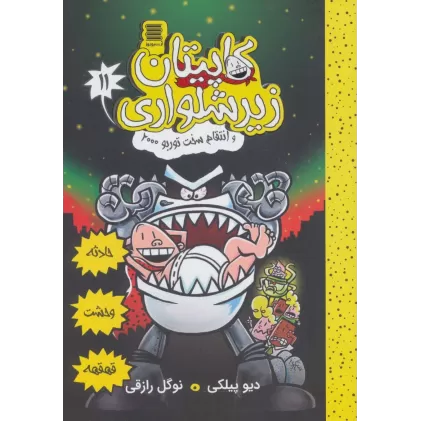 کتاب کاپیتان زیرشلواری11 (و انتقام سخت توربو 2000)
