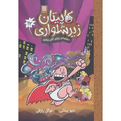 کتاب کاپیتان زیرشلواری12 (و حماسه ی پرشور آقای بوگندو)