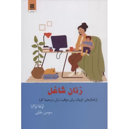کتاب زنان شاغل (راهکارهای کوچک برای موفقیت زنان در محیط کار)