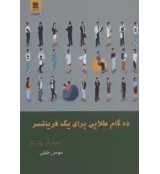 کتاب ده گام طلایی برای یک فریلنسر
