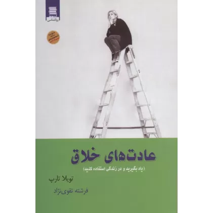 کتاب عادت های خلاق (یاد بگیرید و در زندگی استفاده کنید)