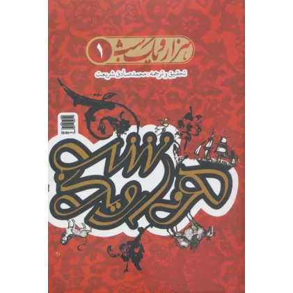 کتاب مجموعه هزار و یک شب (4جلدی)