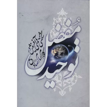 کتاب توحید مفضل (شگفتی های آفرینش در کلام امام صادق)