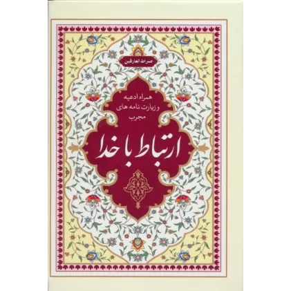 کتاب ارتباط با خدا:صراط العارفین (همراه ادعیه و زیارت نامه های مجرب)
