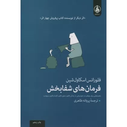 کتاب فرمان های شفابخش (راهنمایی برای موفقیت و خوشبختی در زندگی)