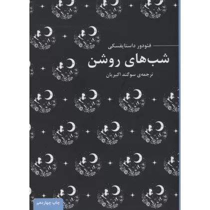 کتاب شب های روشن