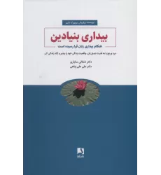 کتاب بیداری بنیادین (هنگام بیداری زنان فرا رسیده است)