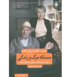 کتاب مسئله مرگ و زندگی (عشق،فراق و آنچه در پایان عمر اهمیت دارد)