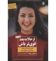 کتاب از حالا به بعد قوی تر باش