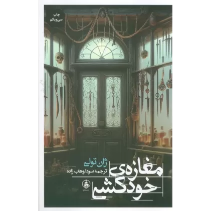 کتاب مغازه ی خودکشی
