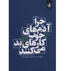 کتاب چرا آدم های خوب کارهای بد می کنند (سمت نو)