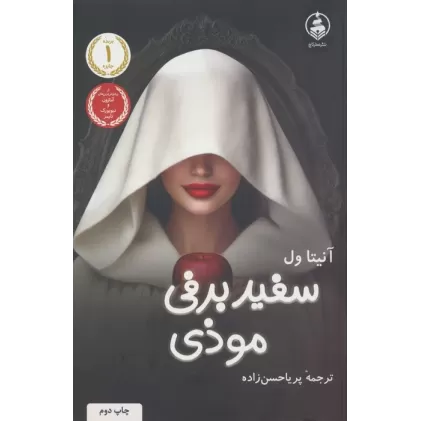 کتاب سفیدبرفی موذی