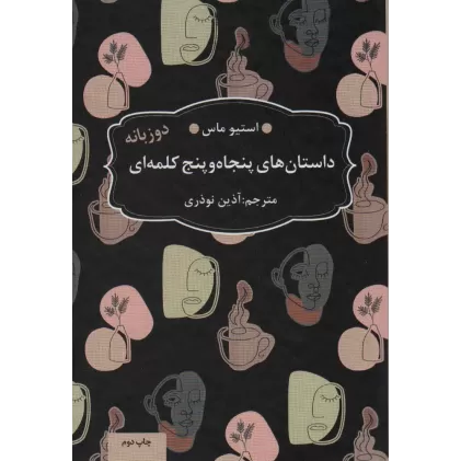 کتاب داستان های 55 کلمه ای (2زبانه)