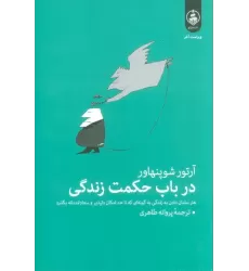 کتاب در باب حکمت زندگی (هنر سامان دادن به زندگی به گونه ای که تا حد امکان دلپذیر و سعادتمندانه بگذرد.)