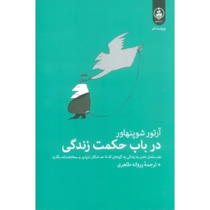 کتاب در باب حکمت زندگی (هنر سامان دادن به زندگی به گونه ای که تا حد امکان دلپذیر و سعادتمندانه بگذرد.)