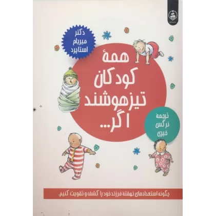 کتاب همه کودکان تیزهوشند اگر... (چگونه استعدادهای نهفته فرزند خود را کشف و تقویت کنیم.)