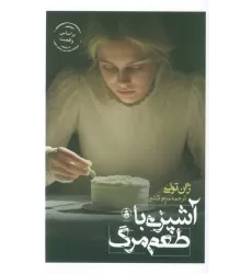 کتاب آشپزی با طعم مرگ