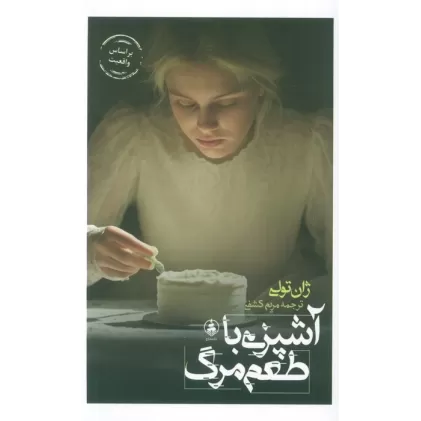 کتاب آشپزی با طعم مرگ