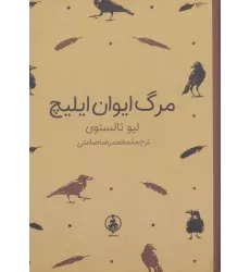 کتاب مرگ ایوان ایلیچ