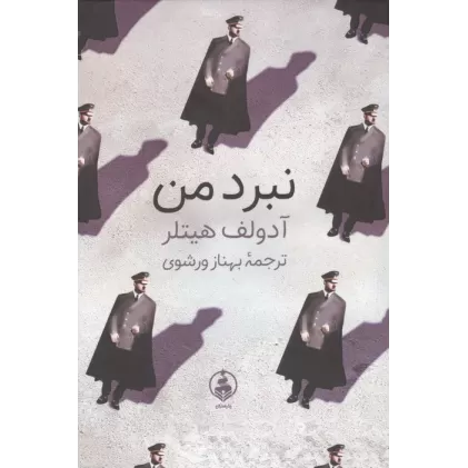 کتاب نبرد من