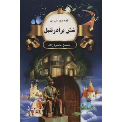 کتاب شش برادر تنبل (قصه های شیرین)