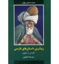 کتاب زیباترین داستان های فارسی
