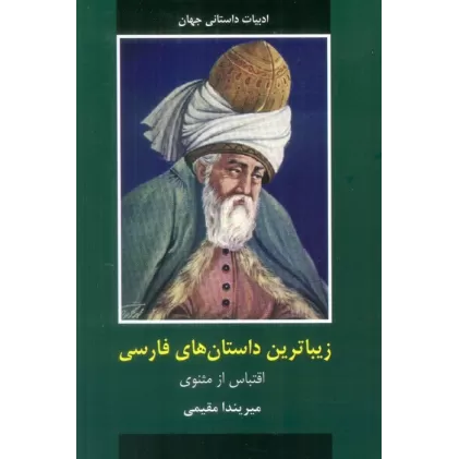 کتاب زیباترین داستان های فارسی