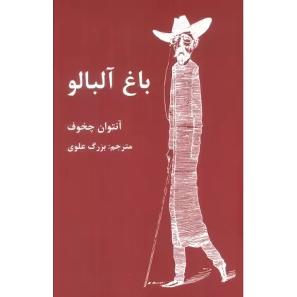 کتاب باغ آلبالو