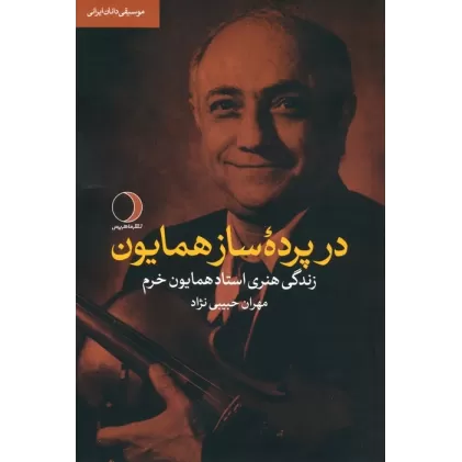کتاب در پرده ساز همایون (زندگی هنری استاد همایون خرم)،(موسیقی دانان ایرانی)