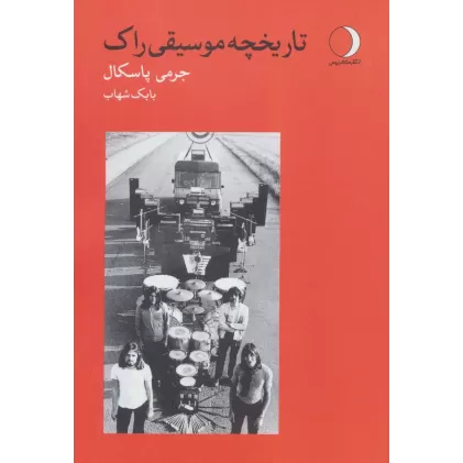 کتاب تاریخچه موسیقی راک