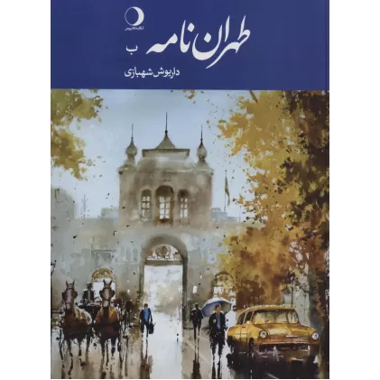 کتاب طهران نامه (ب)