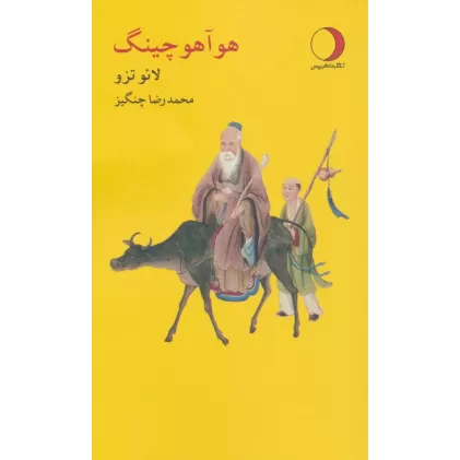 کتاب هوآ هو چینگ