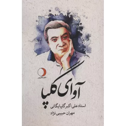 کتاب آوای گلپا (علی اکبر گلپایگانی)