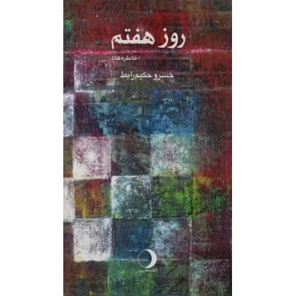 کتاب روز هفتم (خاطره ها)