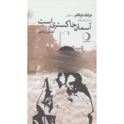 کتاب آسمان خاکستری است (داستان های کوتاه)
