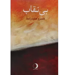کتاب بی نقاب