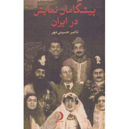 کتاب پیشگامان نمایش در ایران