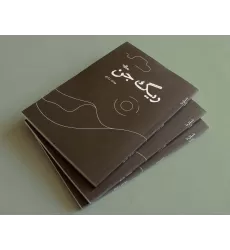 کتاب ریگ جن (داستان ما،رمان ایران42)