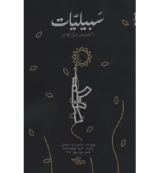 کتاب سبیلیات:ناگفته های زندگی ام قاسم (داستان ما،رمان جهان 2)
