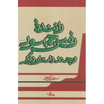 کتاب راننده رئیس جمهور و چند داستان دیگر