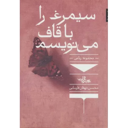 کتاب سیمرغ را با قاف می نویسم (مجموعه رباعی)