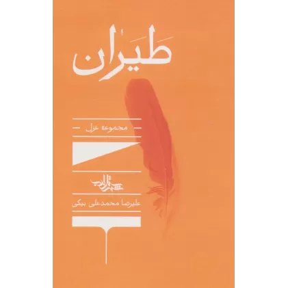 کتاب طیران:مجموعه غزل (شعر ما،مجموعه شعر138)